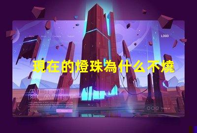 現在的燈珠為什么不燒 高壓燈珠為什么容易燒